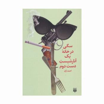 سگی در خانه یک آنارشیست دست دوم