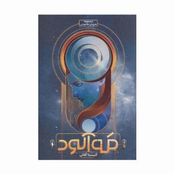 مه آلود (خروش خاموش 1)