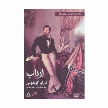 ارباب (نمایشنامه های برتر جهان92)