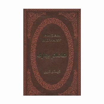 مادام بواری (چرم،لب طلایی)
