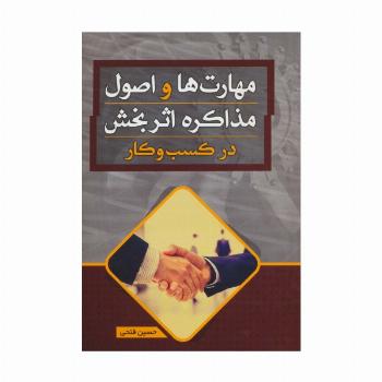 مهارت ها و اصول مذاکره اثر بخش در کسب و کار