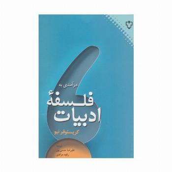درآمدی به فلسفه ادبیات