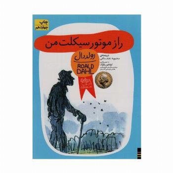 راز موتورسیکلت من (رولددال)