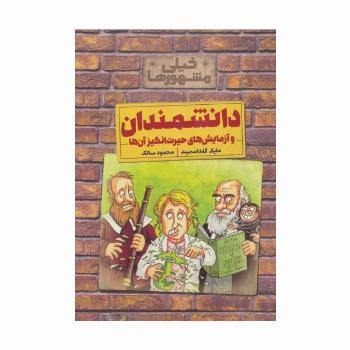 خیلی مشهورها (دانشمندان و آزمایش های حیرت انگیز آن ها)