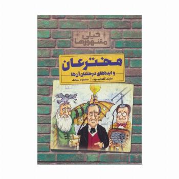 خیلی مشهورها (مخترعان و ایده های درخشان آن ها)