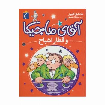 آقای ماجیکا 3 (و قطار اشباح)