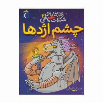 کارخانه ی شکلات ماهی 2 (چشم اژدها)