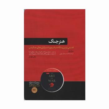 هنر جنگ (کتاب های حوزه ی کسب و کار)