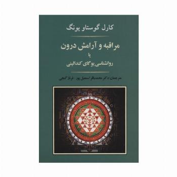 مراقبه و آرامش درون یا روانشناسی یوگای کندالینی