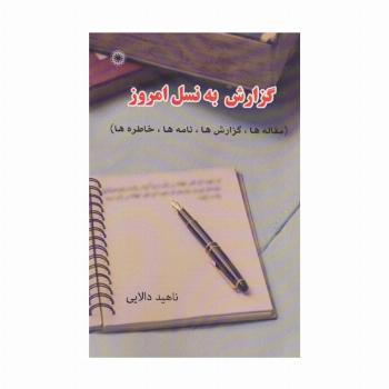 گزارش به نسل امروز
