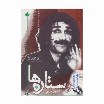 ستاره ها،همراه با سی دی
