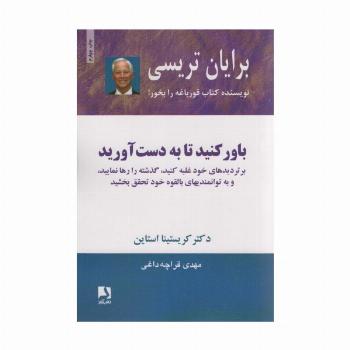 باور کنید تا به دست آورید (بر تردیدهای خود غلبه کنید،گذشته را رها نمایید،و به توانمندیهای...)