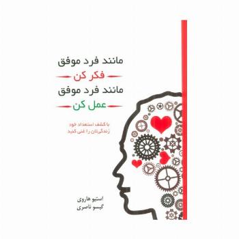 مانند فرد موفق فکر کن مانند فرد موفق عمل کن