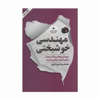 مهندسی خوشبختی (مهم ترین بخش زندگی خود را با جعبه ابزار ارتباطی بسازید)