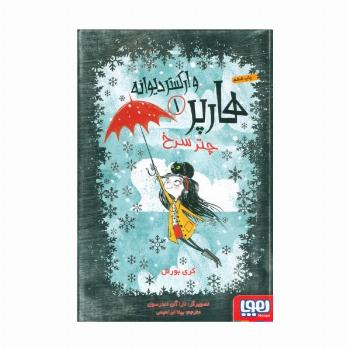 هارپر و ارکستر دیوانه 1 (چتر سرخ)