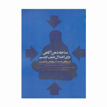 مداخله ذهن آگاهی برای اختلال طیف اوتیسم (مسیرهای جدید در پژوهش و کاربست)