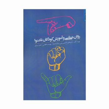 روان شناسی و آموزش کودکان ناشنوا