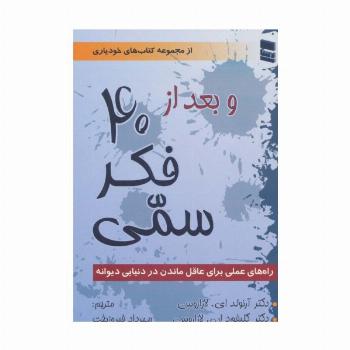و بعد از 40 فکر سمی (راه های عملی برای عاقل ماندن در دنیایی دیوانه)،(کتاب های خودیاری)