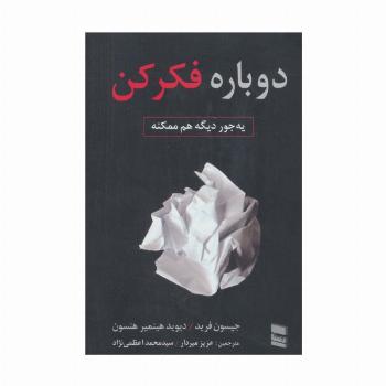 دوباره فکر کن (یه جور دیگه هم ممکنه)