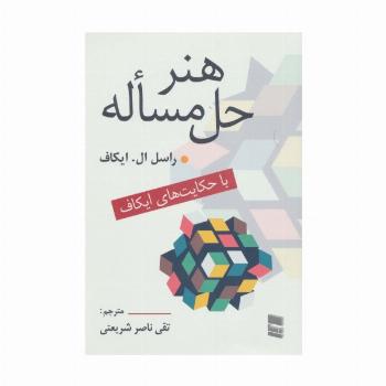 هنر حل مساله (با حکایت های ایکاف)
