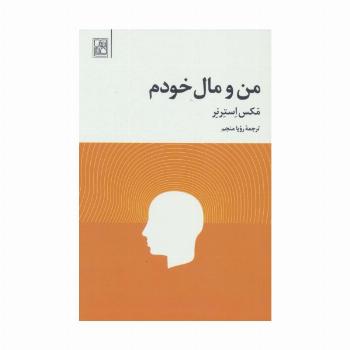 من و مال خودم