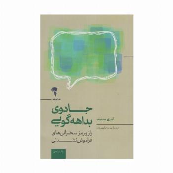 جادوی بداهه گویی (راز و رمز سخنرانی های فراموش نشدنی)