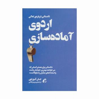 اردوی آماده سازی (داستانی درباره ی تعالی)