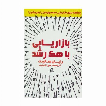 بازاریابی با هک رشد