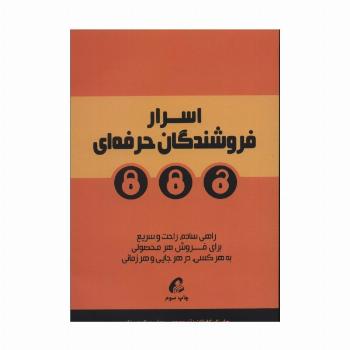 اسرار فروشندگان حرفه ای (راهی ساده،راحت و سریع برای فروش هر محصولی به هرکسی،در هر جایی و هر زمانی)