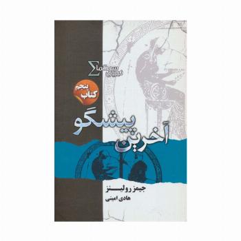 نیروی سیگما (کتاب پنجم:آخرین پیشگو)