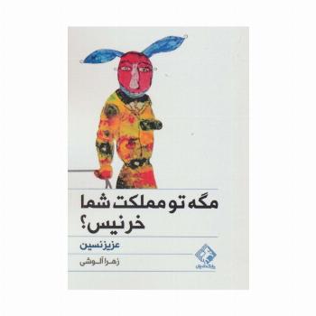 مگه تو مملکت شما خر نیس؟