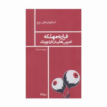 فرار به مهلکه تمرین هایی در کارتئوریک (استخوان های روح)