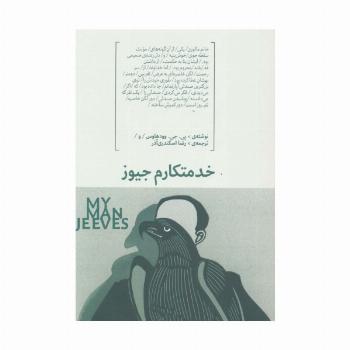 خدمتکارم جیوز