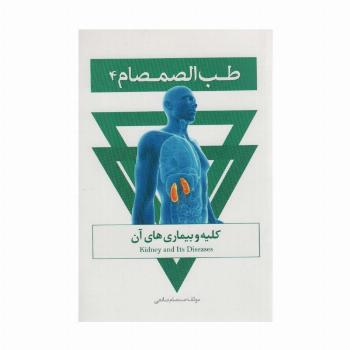 طب الصمصام 4 (کلیه و بیماری های آن)