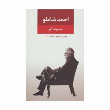 مجموعه آثار شاملو (دفتر یکم:شعرها)