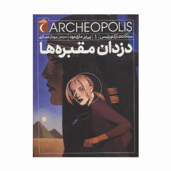 سه گانه ی آرکئوپلیس 1 (دزدان مقبره ها)