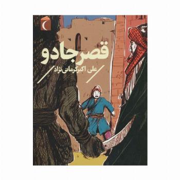 قصر جادو