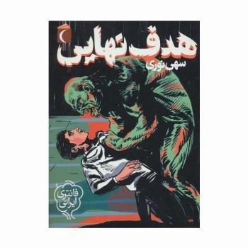هدف نهایی (فانتزی ایرانی)