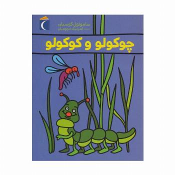 چوکولو و کوکولو
