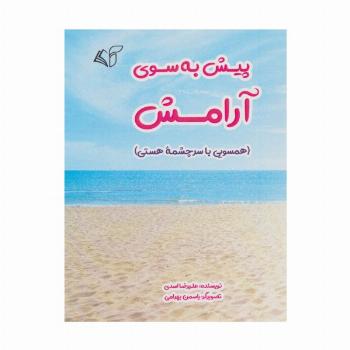 پیش به سوی آرامش (همسویی با سرچشمه هستی)
