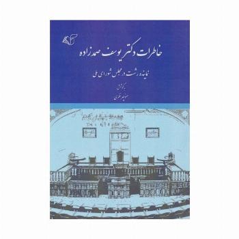 خاطرات دکتر یوسف صمدزاده (نماینده رشت در مجلس شورای ملی)