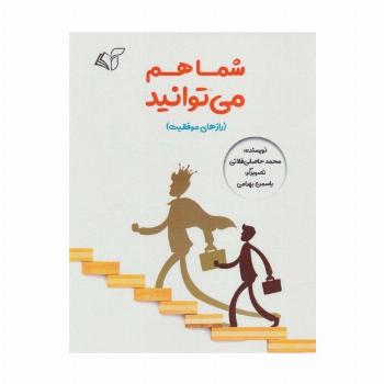 شما هم می توانید (رازهای موفقیت)