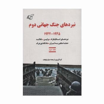 نبردهای جنگ جهانی دوم 2 (1945-1942:نبردهای استالینگراد،برلین،فنلاند،حمله متفقین به ایران...)