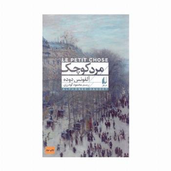 مرد کوچک (افق کلاسیک 1)