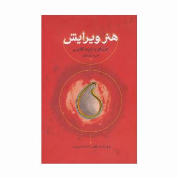هنر ویرایش (گفت و گو با رابرت گاتلیب)