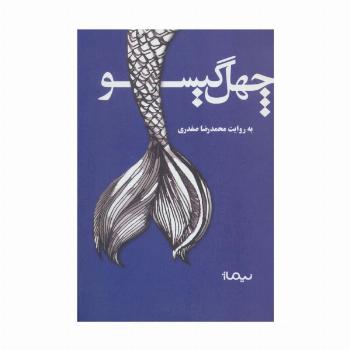 چهل گیسو (کتاب بوف)