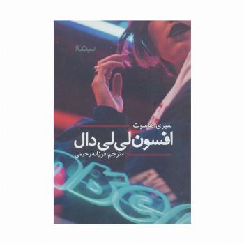 افسون لی لی دال (ادبیات جهان)