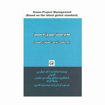 مدیریت پروژه سبز (براساس آخرین استاندارد جهانی)