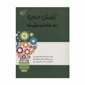 آرامش درون (50 عادت مثبت)