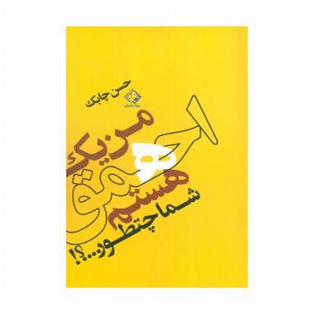 من یک احمق هستم شما چطور...؟!